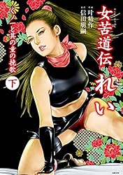 女苦道伝れい 上 | 信田 朋嗣, 叶 精作 | マンガ | Kindleストア | Amazon